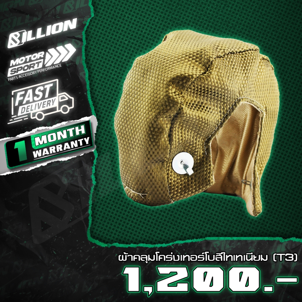 Billion ผ้าคลุมโคร่งเทอร์โบสีไทเทเนียม(T3)