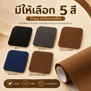 แผ่นผ้ากํามะหยี่กาวในตัว (50 x 150 - หนังเทียม PU กํามะหยี่สําหรับทํากล่องเครื่องประดับ ตกแต่งภายในรถยนต์ และงานฝี