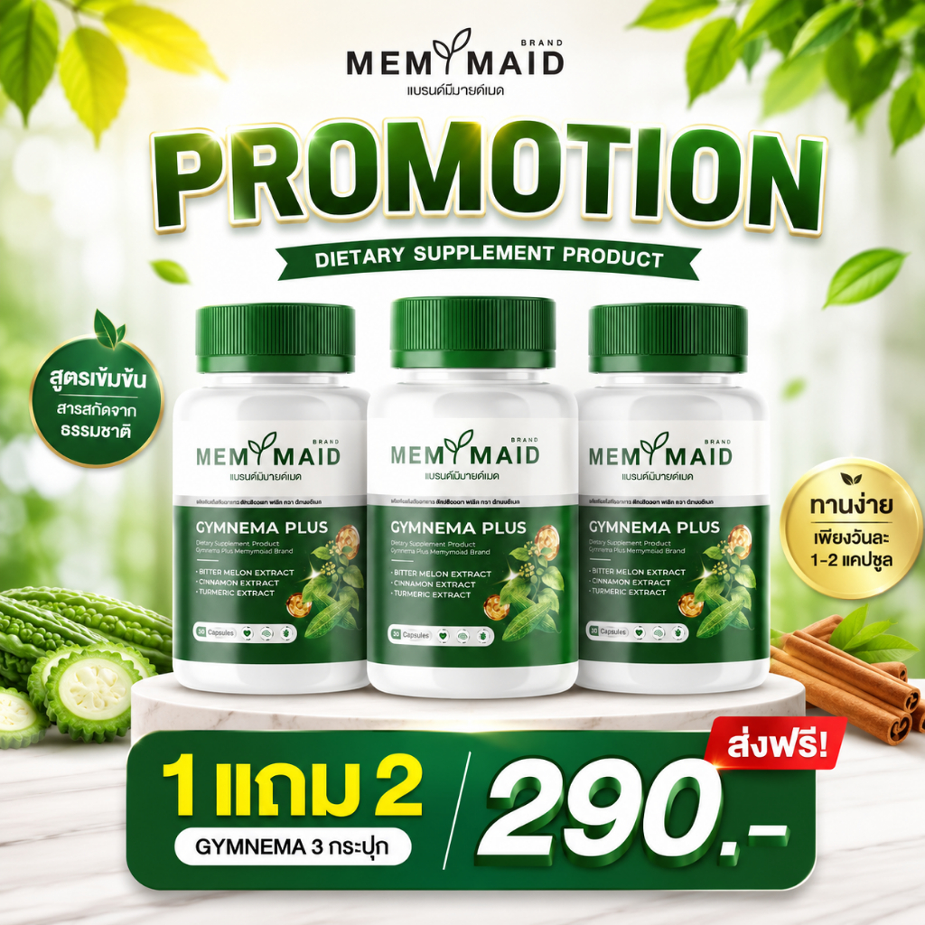 โปร 1แถม2 ผักเชียงดาผสมมะระขี้นก สมุนไพร แก้เบาหวาน ไขมัน ความดัน แบรนด์ MEMYMAID ของแท้  พร้อมส่ง