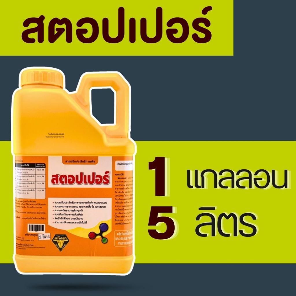 สตอปเปอร์1แกลลอน5ลิตร