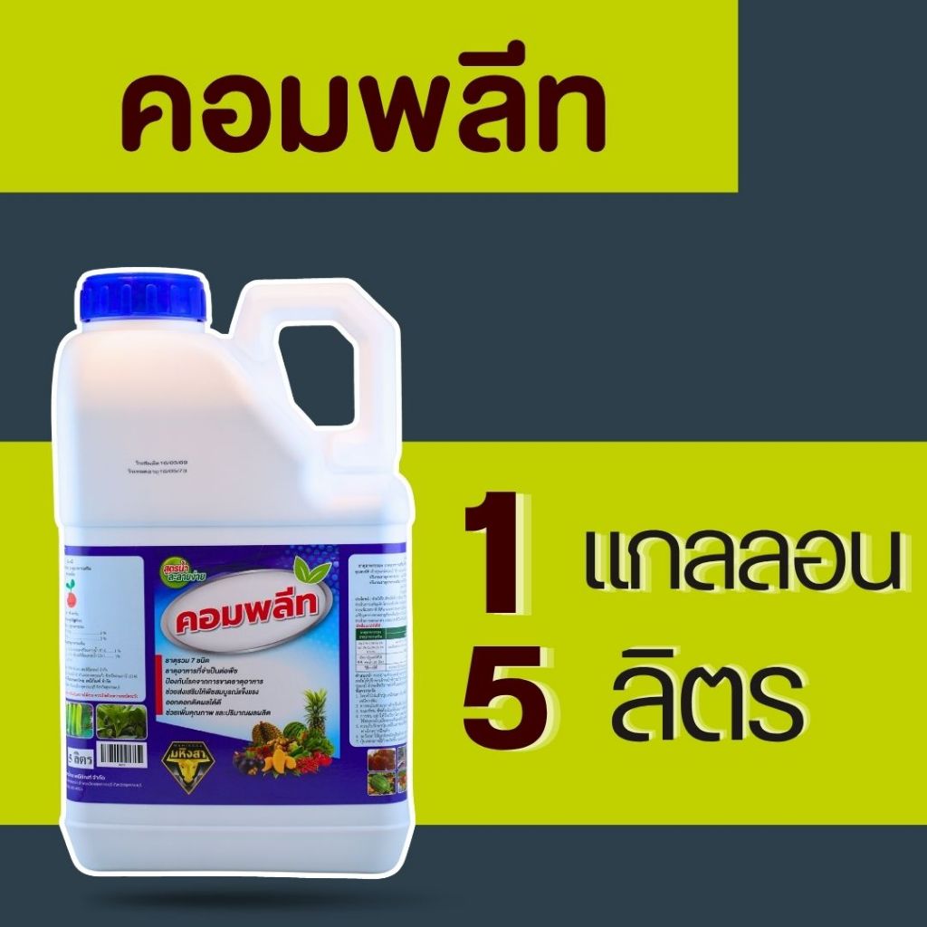 คอมพลีทธาตุอาหารรวม7ชนิด 1แกลลอน 5 ลิตร