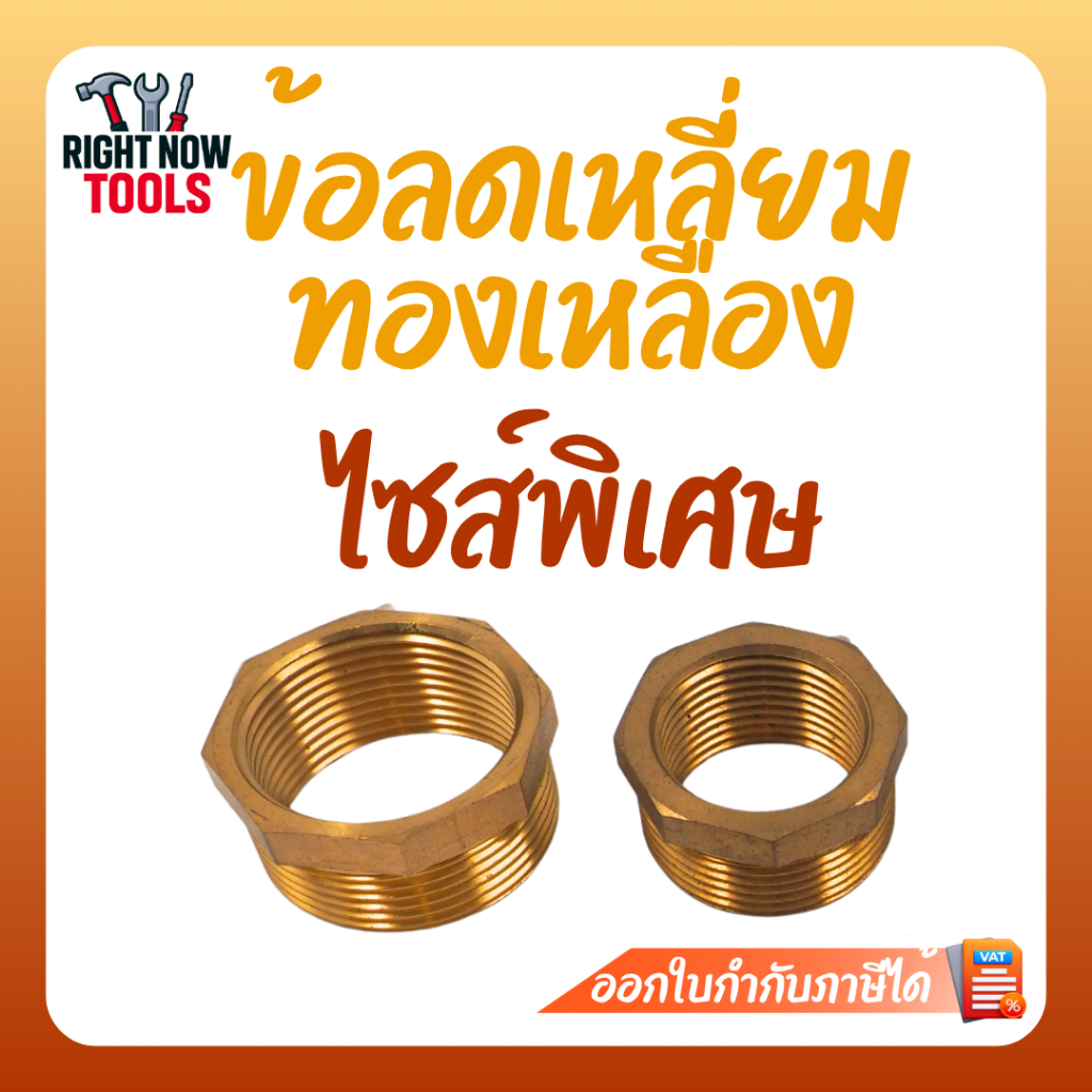 ข้อต่อลดเหลี่ยมทองเหลือง ข้อลดเกลียว งานประปา ข้อต่อท่อน้ำ ไซส์พิเศษ