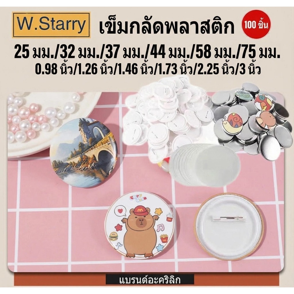 100 ชิ้น (ขนาด 25/32/37/44/58/75 มม) เข็มกลัด เข็มกลัดวงกลม เหรียญตราเปล่า สำหรับเครื่องทำเหรียญตรา วัสดุเปล่า