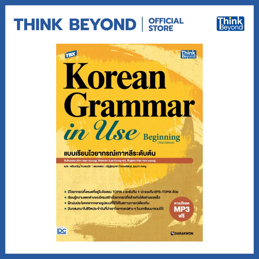 Thinkbeyond Book (ธิงค์บียอนด์ บุ๊คส์) 94299 TBX Korean Grammar in Use Beginning (Thai Edition) แบบเรียนไวยากรณ์เกาหลี