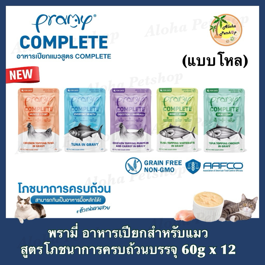 [ยกโหล] Pramy Complete Formulas Cat Pouch ❤️🐱 พรามี่ อาหารเปียกสูตรโภชนาการครบถ้วนน้องแมวให้แข็งแรง บรรจุ 60g*12