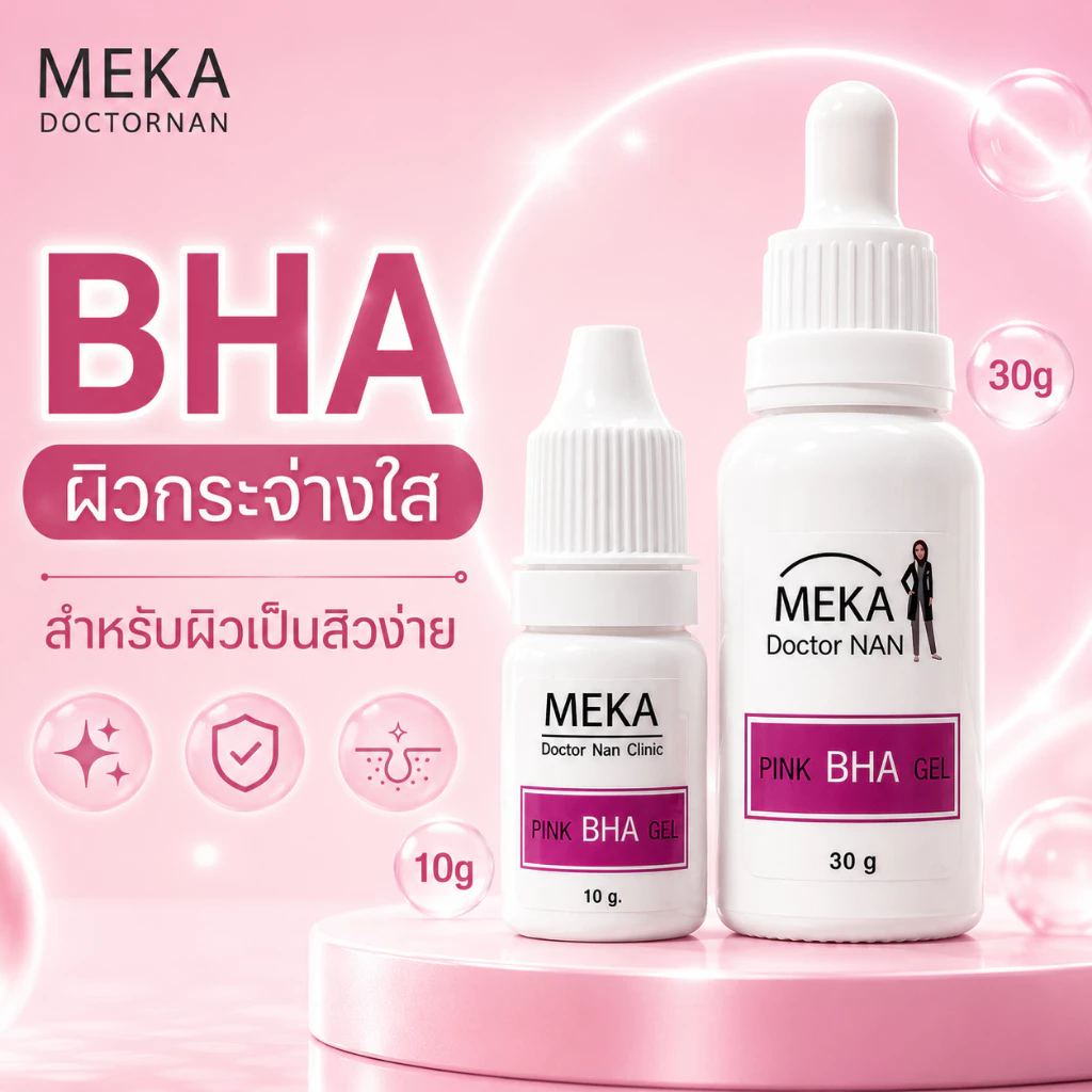 1 แถม 1 BHA GEL เจลผลัดเซลล์พร้อมบำรุงผิวที่เป็นสิว สิวอุดตัน สิวเสี้ยน รอยสิว ของเมก้าด็อกเตอร์แนน มี 2ขนาด