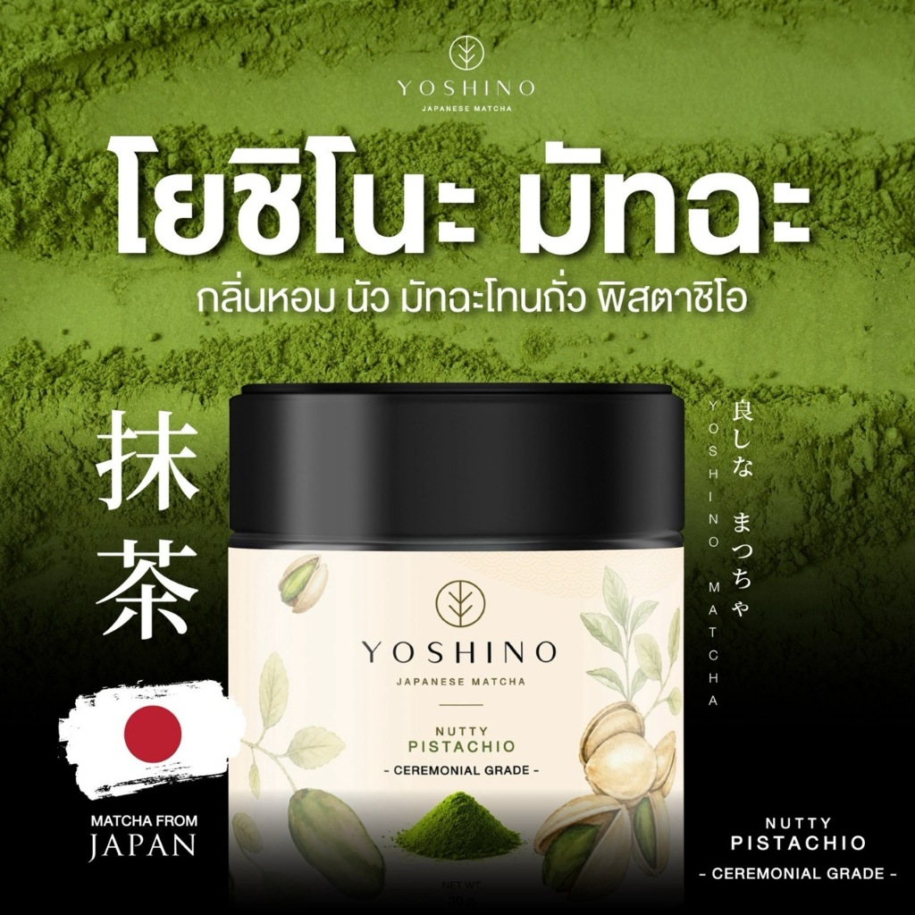 YOSHINO โยชิโนะ มัทฉะ pistachio มัทฉะโทนถั่ว จากญี่ปุ่น️ มัทฉะ ของแท้ ขนาด 30กรัม