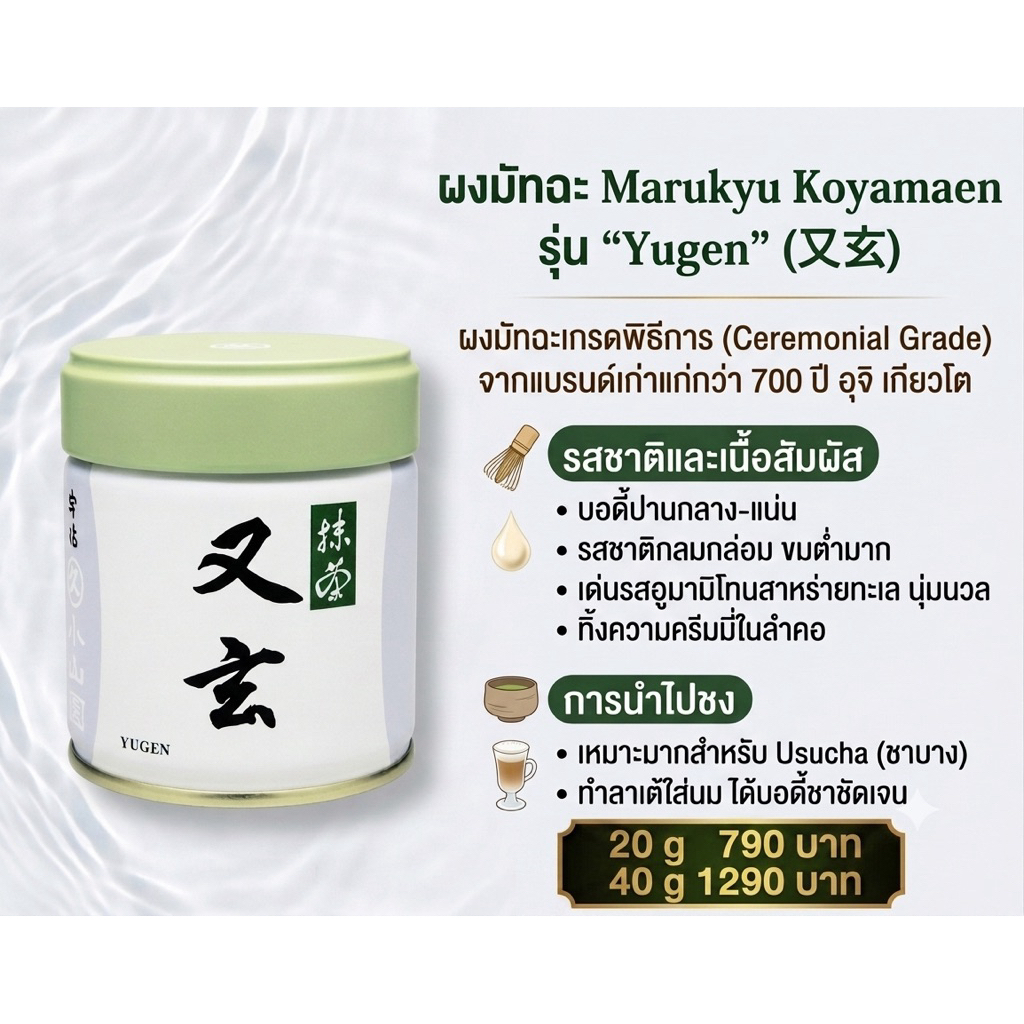 ผงมัทฉะ Marukyu Koyamaen รุ่น "Yugen" (又玄)