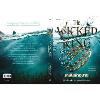 PICK A BOOK : (ฉบับ Jacket) The Wicked King ราชันเจ้าอุบาย & The Cruel Prince เจ้าชายผู้เหี้ยมโหด / ฮอลลี แบล็ก / words