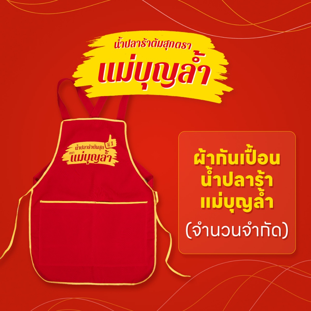 (สินค้าสำหรับแถมเท่านั้น) ผ้ากันเปื้อนน้ำปลาร้าแม่บุญล้ำ