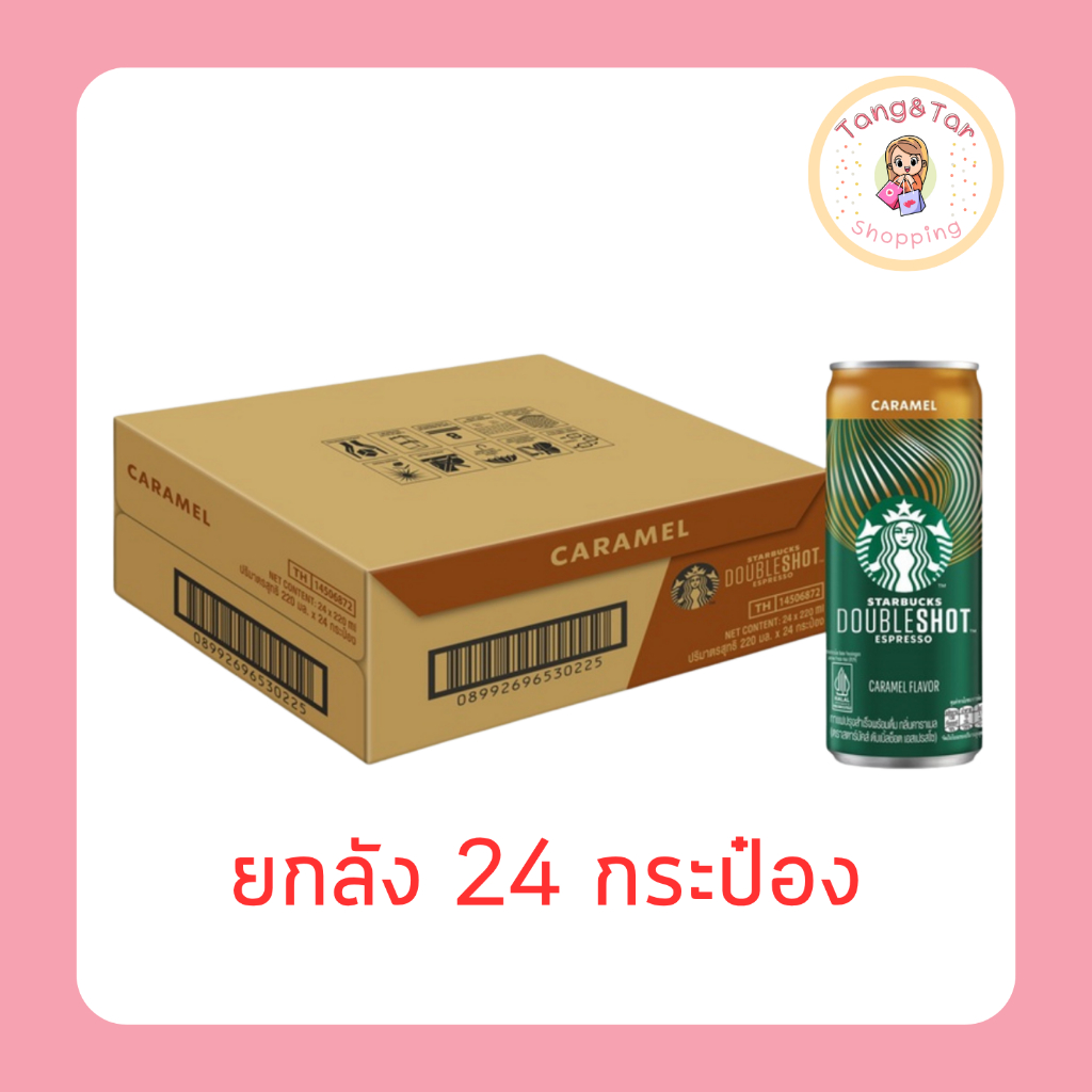 สตาร์บัคส์ดับเบิ้ลช็อต คาราเมล 220 มล. [ยกลัง 24 กระป๋อง]