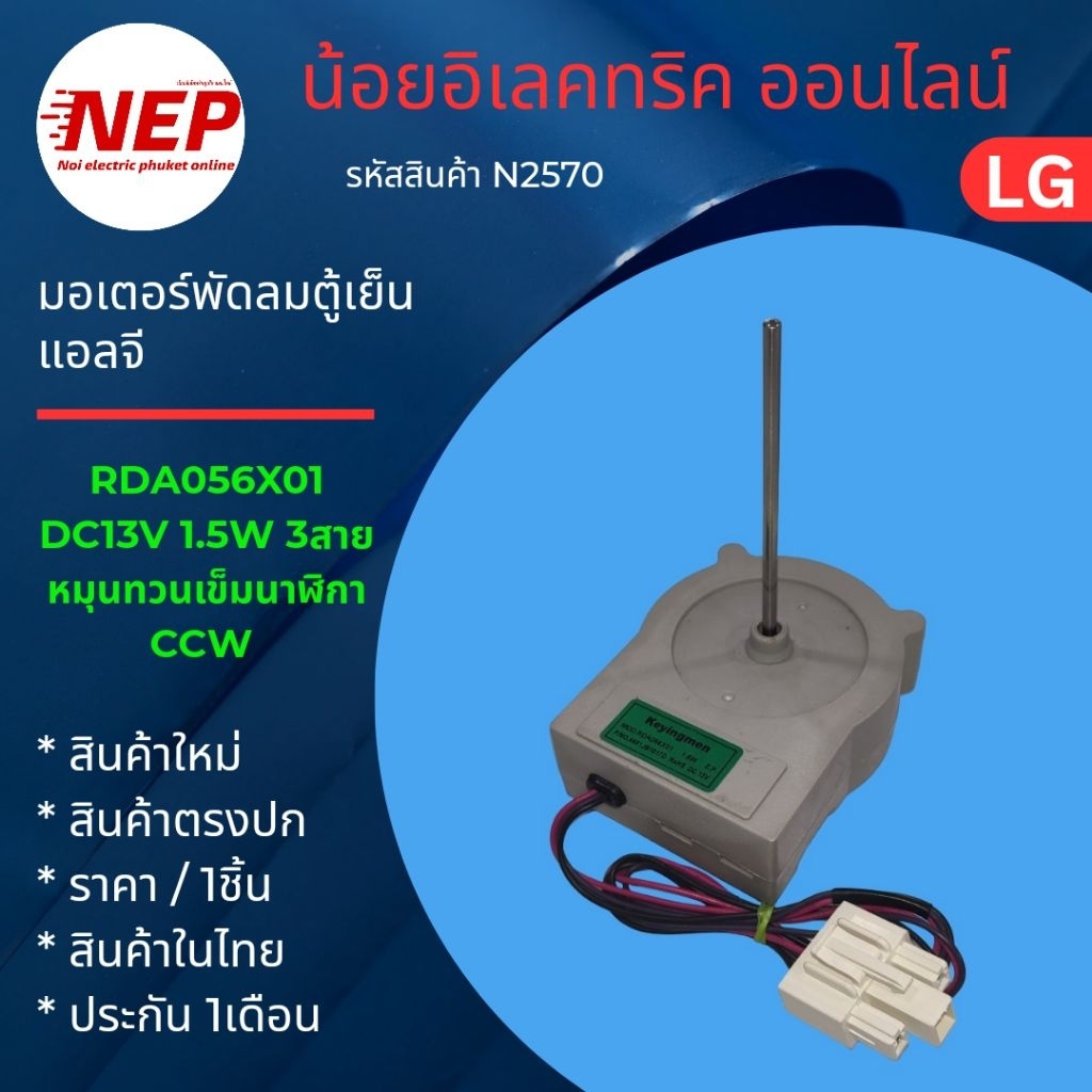 N2570 มอเตอร์พัดลมตู้เย็นแอลจี ,FAN MOTOR DC LG REFRIGERATOR 13VDC  3สาย สินค้าใหม่ประกัน 1เดือน