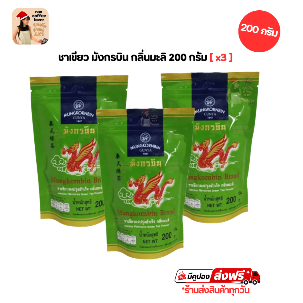ชาเขียว มังกรบิน กลิ่นมะลิ [แพ็ค 3 ถุง] 200 กรัม Mungkornbin Green Tea Jasmine ล็อตใหม่ ร้านส่งสินค้าทุกวัน