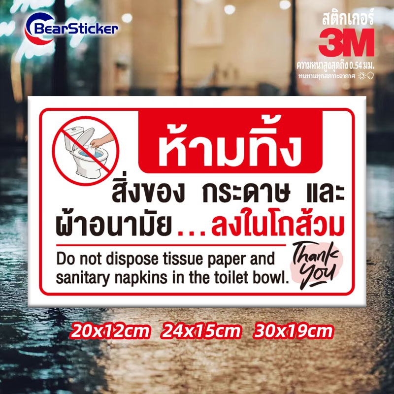 ป้ายห้ามทิ้งผ้าอนามัยลงในโถส้วม ห้ามทิ้งผ้าอนามัย ป้ายห้องน้ำ 3M เกรดพรีเมี่ยม