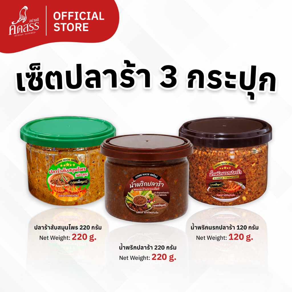 เซ็ตปลาร้า 3 กระปุกเล็ก คุณเพ็ญศรี (เซ็ตพิเศษสำหรับลูกค้าสายทานปลาร้า)