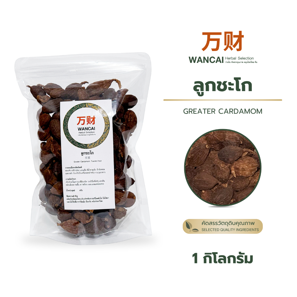 ลูกชะโก 1 กิโลกรัม 草果 ฉาวกั่ว เฉ่ากั่ว เฉาก๊วย เฉาก๋วยยิ้ง เชาก้วยยิ้ง GreaterCardamom TsaokoFruit