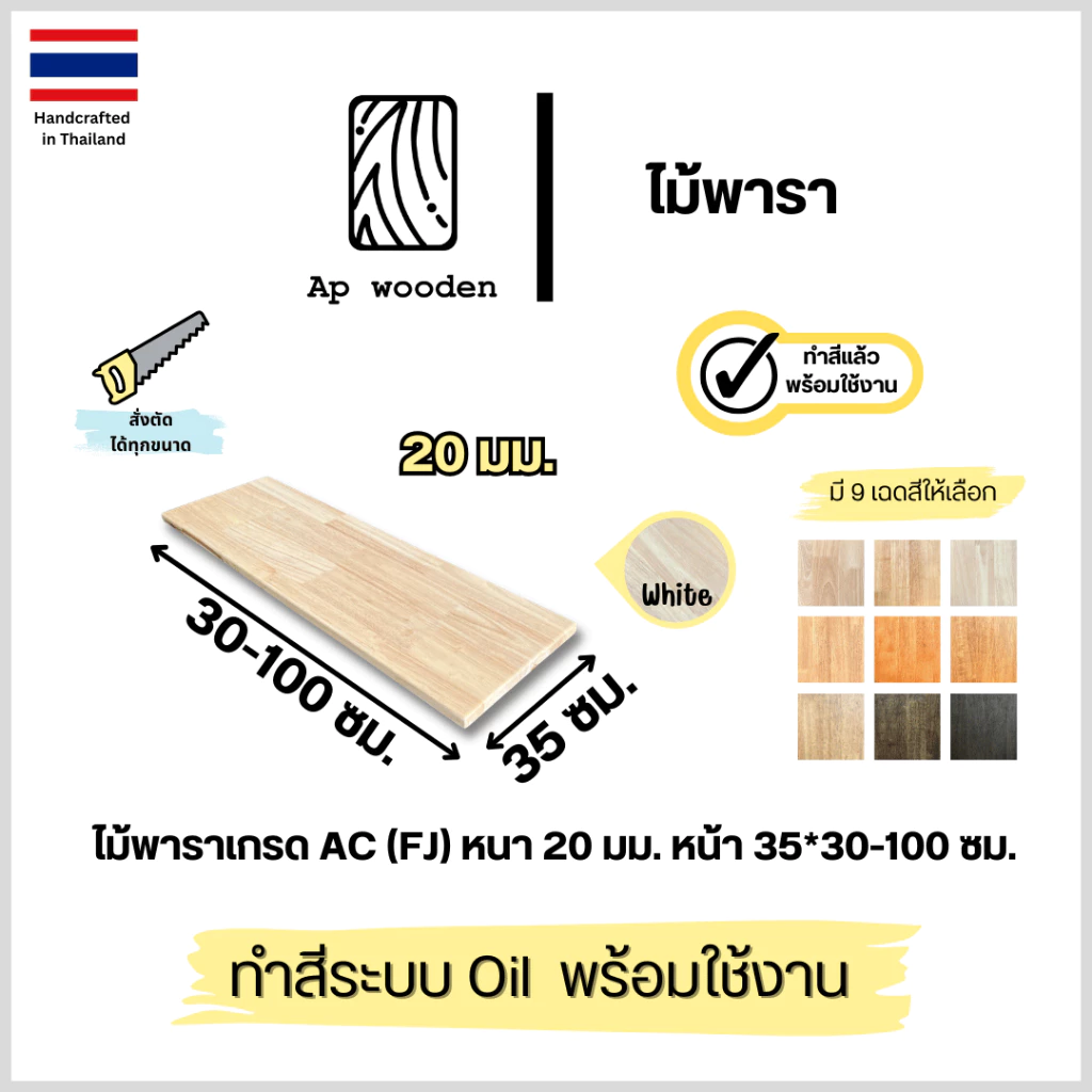 ชั้นวางของ ไม้พารา Floating shelf wood ไม้จริง AC หนา 20 มม. 35 x 30 - 100 ซม. (FJ) พร้อมทำสีระบบ Oil Ap wooden
