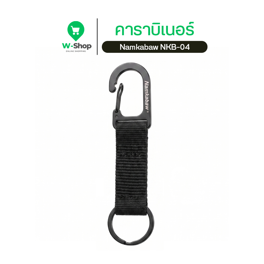 Namkabaw NKB-04 Carabiner EDC พวงกุญแจตะขอแขวน ปลดเร็ว - อุปกรณ์เสริมเดินป่า แคมป์ปิ้ง ล็อคแน่น