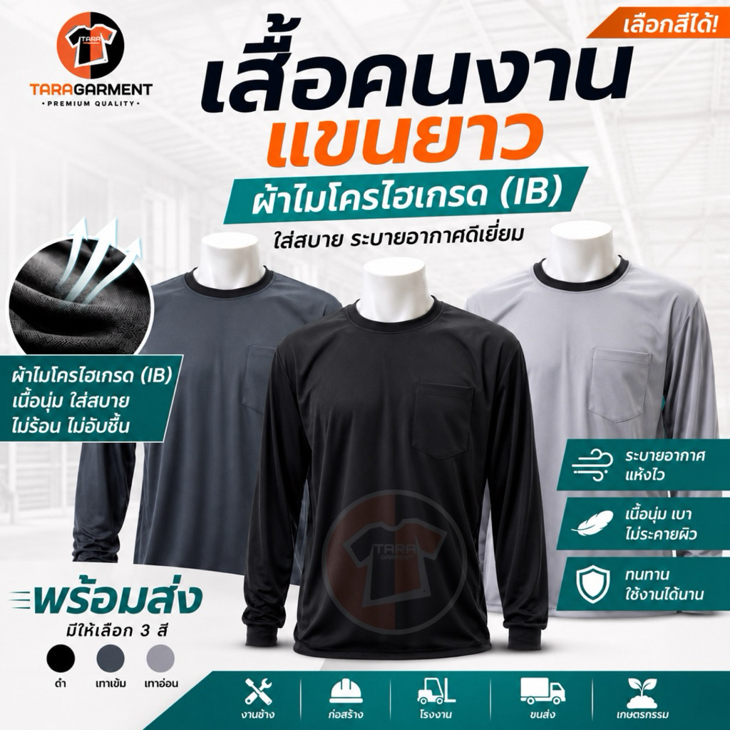 5.รวมสีดุ สีหล่อ เสื้อยืดแขนยาว ใส่ทำงาน ก่อสร้าง ทำสวน ผ้ากีฬา(Micro Higrade)ใส่สบาย แห้งเร็ว