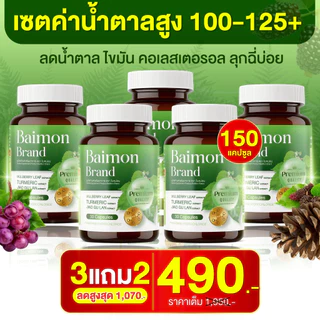 [ ลด66% ] Baimon ใบหม่อน - ชนิดแคปซูล ลดน้ำตาล ลดไขมัน [ MMC99_บริษัท Official Storeของแท้100% ]