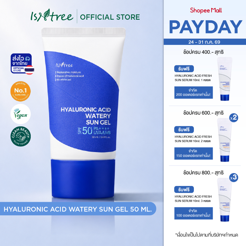 Isntree Hyaluronic Acid Watery Sun Gel (50ml) กันแดดเนื้อเจล สูตรไฮยาลูโรนิค แอซิด บางเบา ซึมไว SPF50  PA++++