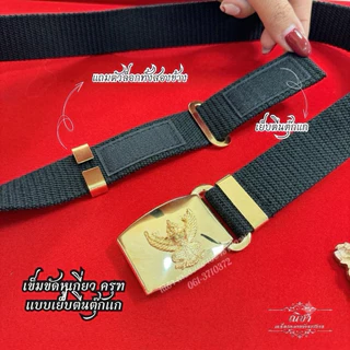 เข็มขัดครุฑ เกี่ยวหูสองข้าง เย็บตีนตุ๊กแกอย่างดี พร้อมหูล็อก 2 ข้าง