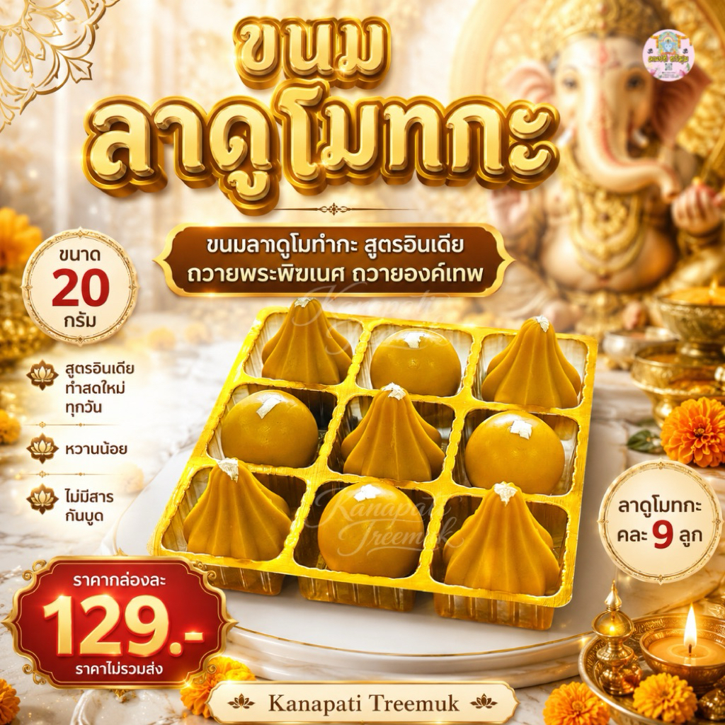 ประหยัดสุดคุ้ม‼️ขนมลาดูโมทกะ ไหว้พระพิฆเนศ ถวายขอพรพระพิฆเนศ