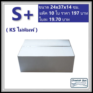 กล่องพัสดุสีขาวขนาด S+ รหัส WBS+ ลูกฟูก 3 ชั้น KA ด้านใน ไม่พิมพ์ (White Box) 24W x 37L x 14H cm.