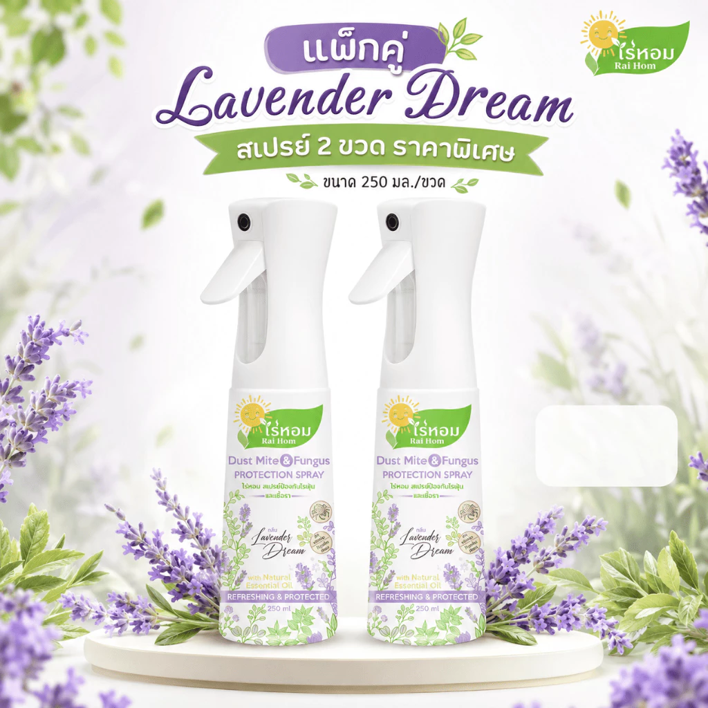 แพ็คคู่ราคาดี ไร่หอม - สเปรย์ไรฝุ่นและเชื้อรา กลิ่นลาเวนเดอร์ Lavender Dream ขนาด 250 มล.