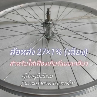 ล้อจักรยานอลูมิเนียม26×1⅜ , 27×1⅜
