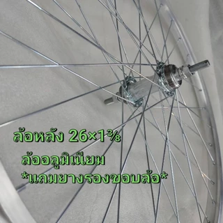 ล้อจักรยานอลูมิเนียม26×1⅜ , 27×1⅜