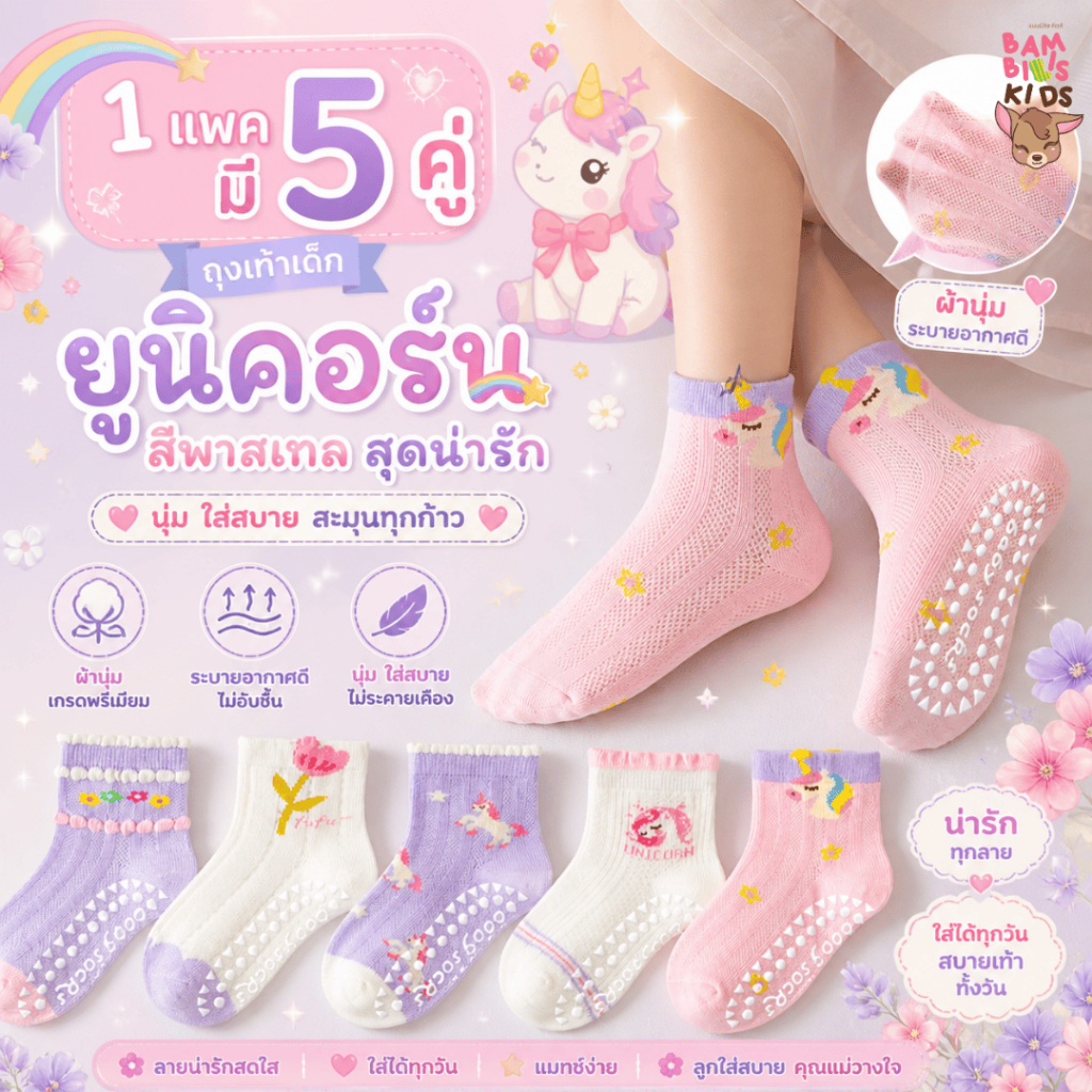 Bambilis : พร้อมส่ง ถุงเท้าเด็ก ถุงเท้าเด็กกันลื่นข้อสั้น 1 แพคมี 5 คู่ ลายยูนิคอร์นดอกไม้