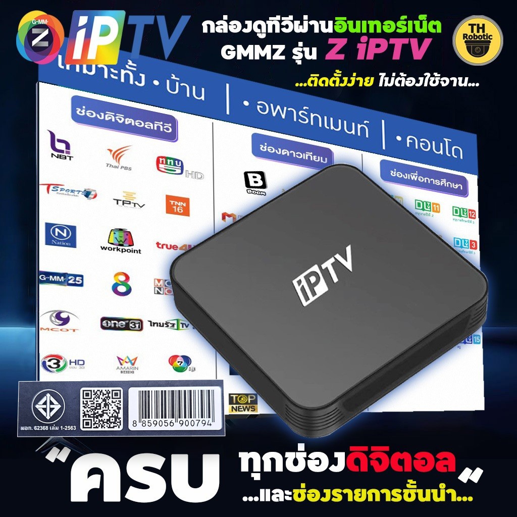 ใหม่ มาแรง GMM Z IPTV กล่องดูทีวีผ่านอินเตอร์เน็ต ไม่มีรายเดือน