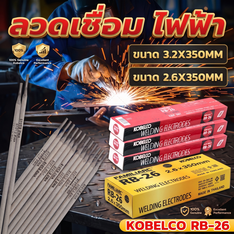 ลวดเชื่อม KOBELCO RB-26 ขนาด 2.6 มม. (ยกลัง 20 กก.) 10 กล่อง ลวดเชื่อมเหล็กเหนียว โกเบแดง ของแท้ 100% ราคาส่ง