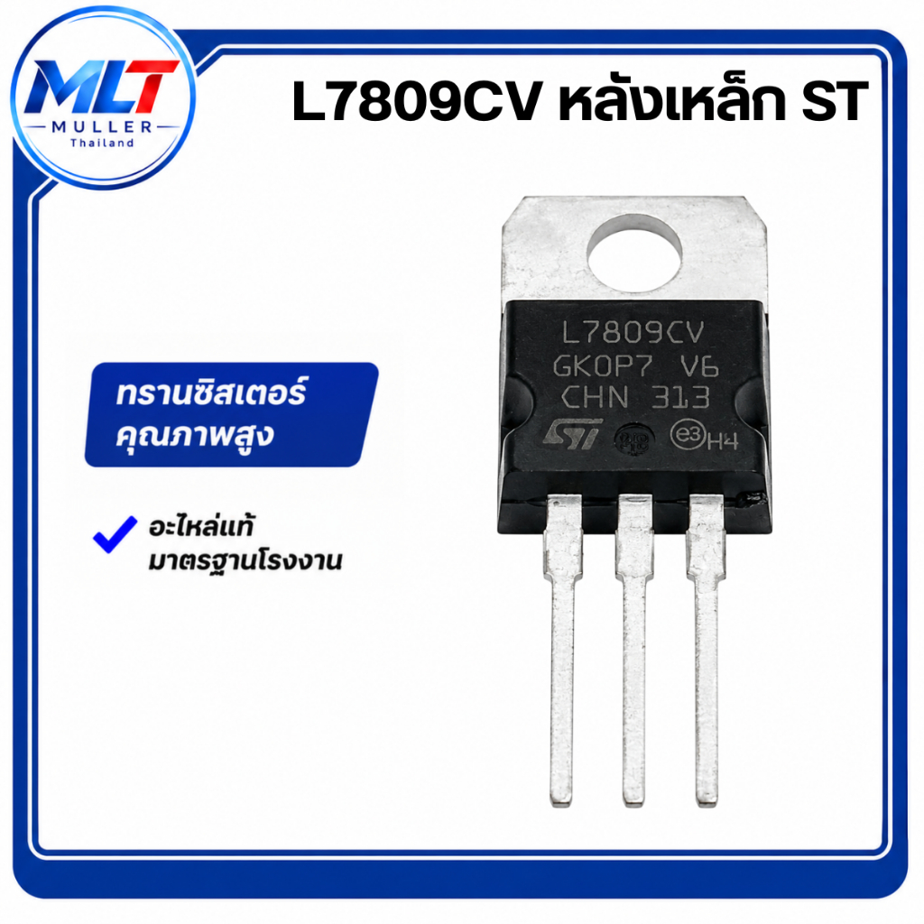 L7809CV / 7809 (TO-220) หลังเหล็ก IC-TR ไอซี-ทรานซิสเตอร์