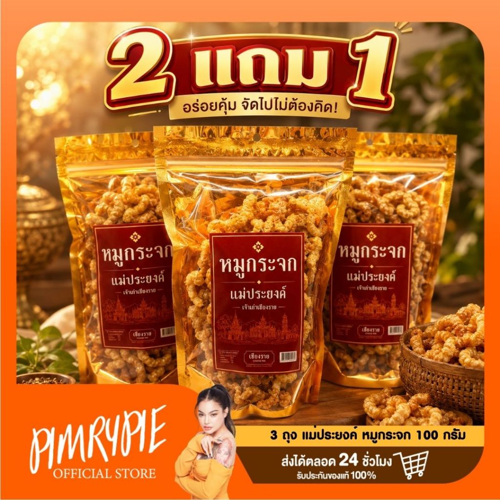 [2แถม1] หมูกระจก แม่ประยงค์ 100 กรัม