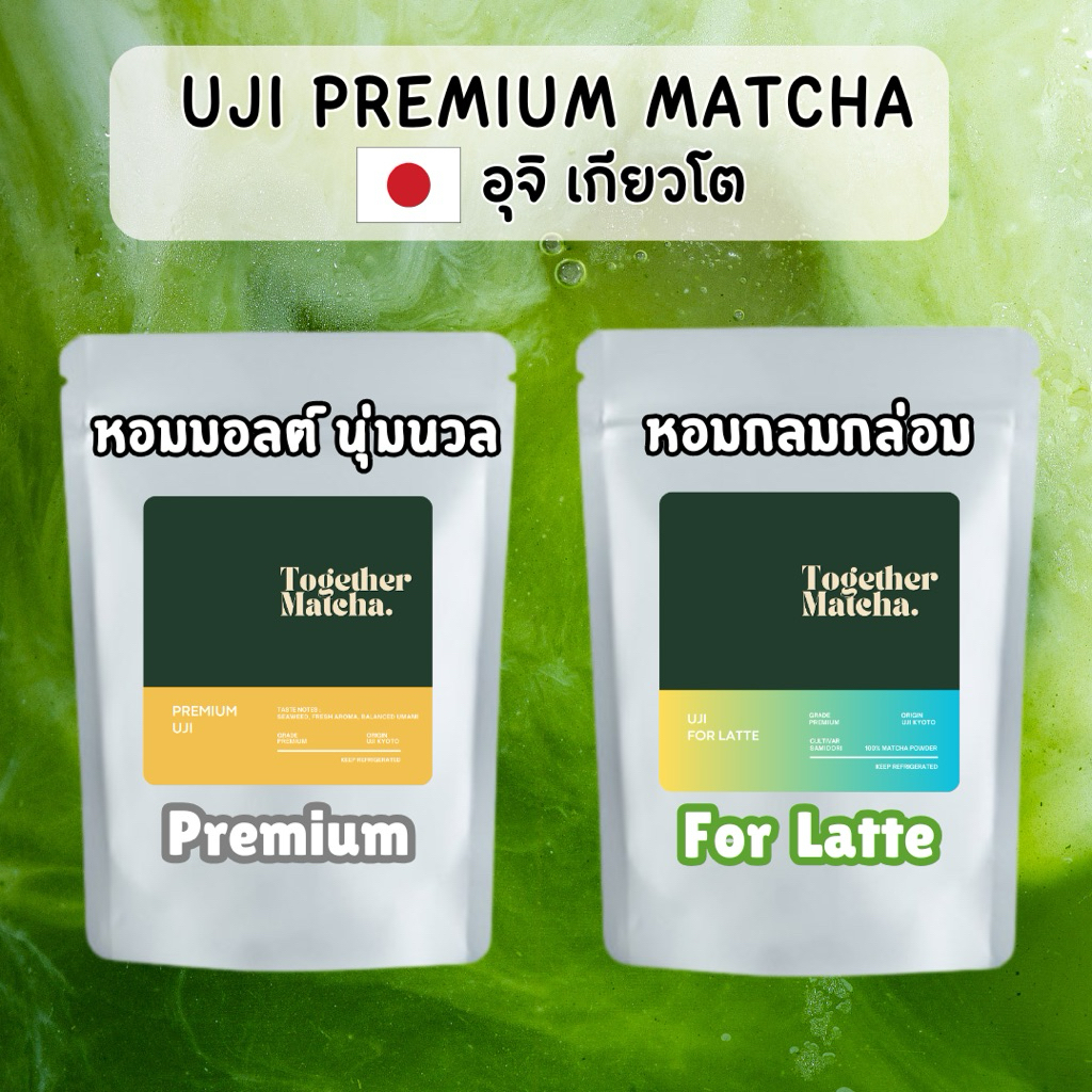 อุจิมัทฉะพรีเมียม หอมธรรมชาติแบบชาแท้ มัทฉะแท้ 100% PREMIUM UJI | UJI FOR LATTE MATCHA Together Matc