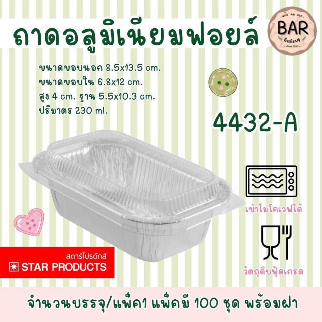 ขายดีมาก🌟✨ ถาดฟอยล์ Star Products No. 4432-A พร้อมฝา แพ็ค 100 ชุด ปริมาตร 230 ml. ถาดฟอยล์ใส่เบเกอรี