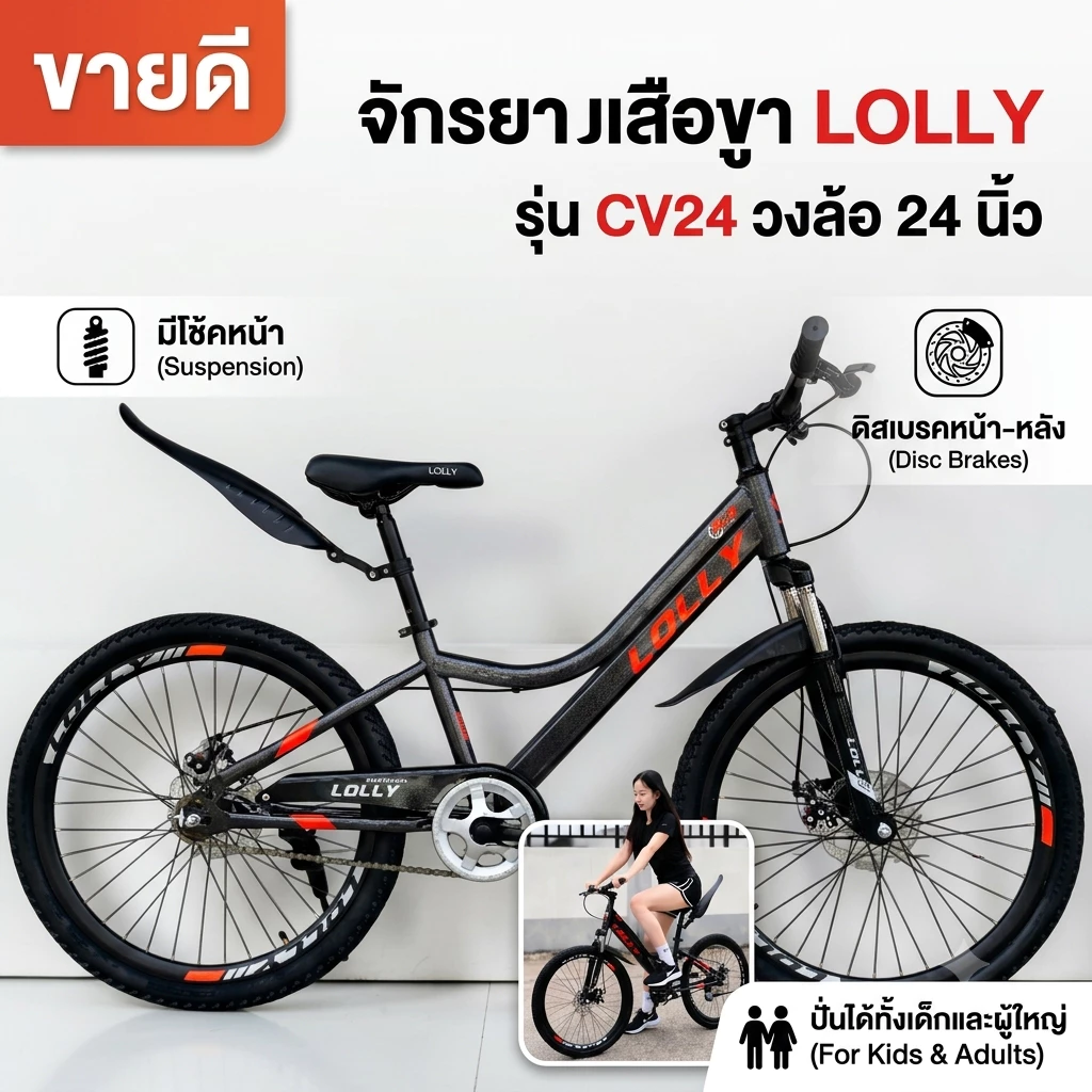 จักรยานเสือภูเขา รุ่น LOLLY รุ่นCV24 วงล้อ24นิ้ว มีโช้คและดิสเบรค มีบังโคลนหน้า-หลังออกกำลังกายปั่นได้ทั้งเด็กและผู้ใหญ่