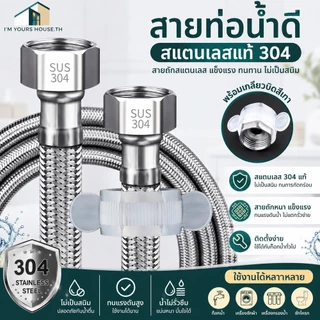 สายท่อน้ำดี สแตนเลสแท้ถัก 304 แท้ สายต่อน้ำอเนกประสงค์ สายน้ำดีสแตนเลส สายถักสแตนเลส