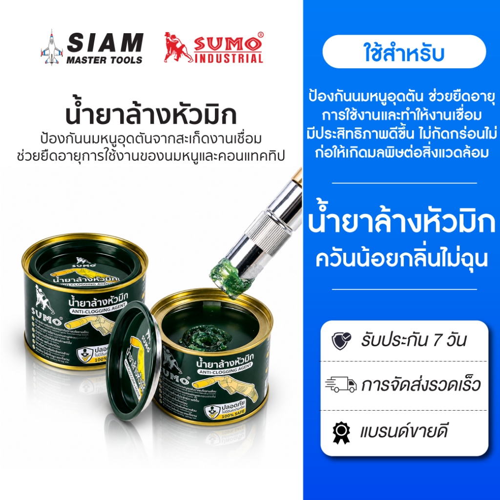 SUMO น้ำยาล้างหัวมิก นมหนูอุดตัน ช่วยยืดอายุการใช้งานและทำให้งานเชื่อมมีประสิทธิภาพดีขึ้น
