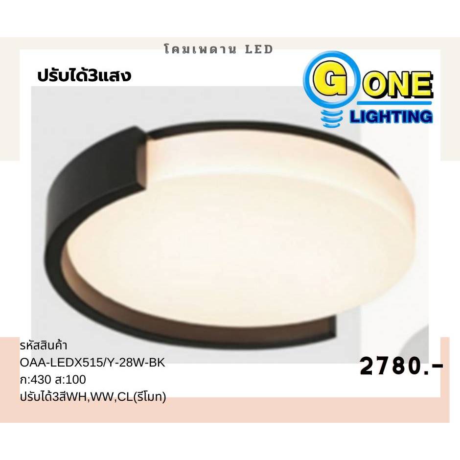 โคมไฟซาลาเปา รุ่น OAA-LEDX515/Y-28W-BK