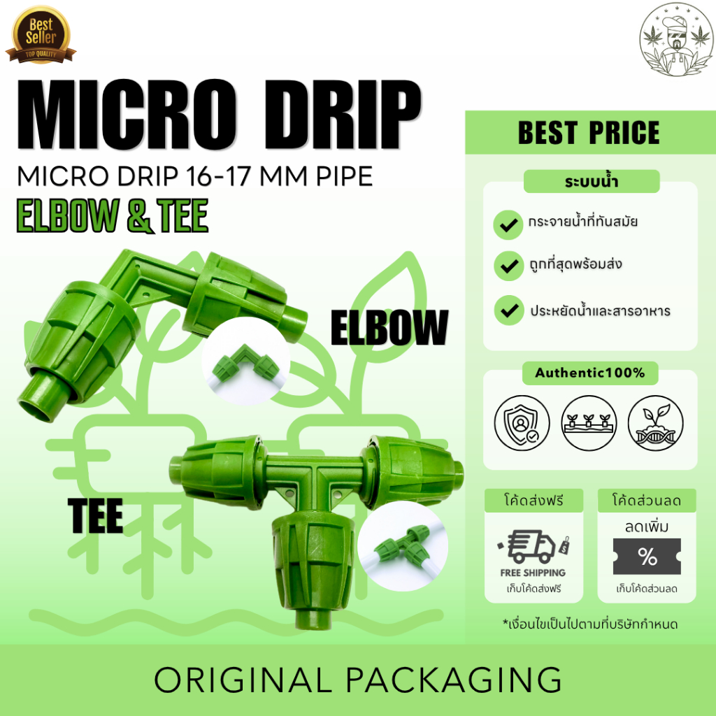 16-17 MM PIPE FITTING ( ELBOW or TEE ) ไม่ใช่ของแบรนด์ Floraflex แต่วัสดุดิบเหมือนกันในราคาที่ถูกกว่า