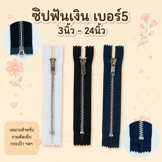 ซิปโลหะ ฟันเบอร์5 ซิปฟันเหล็ก หัวล็อกอัตโนมัติ 3"4"5"6"7"8"12"14"16"18"20"22"24" ซิปฟันเงิน ซิปสีเงิน