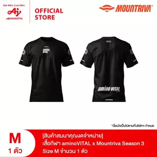 [สินค้าสมนาคุณงดจำหน่าย] เสื้อกีฬา aminoVITAL x Mountriva season 3 จำนวน 1 ตัว