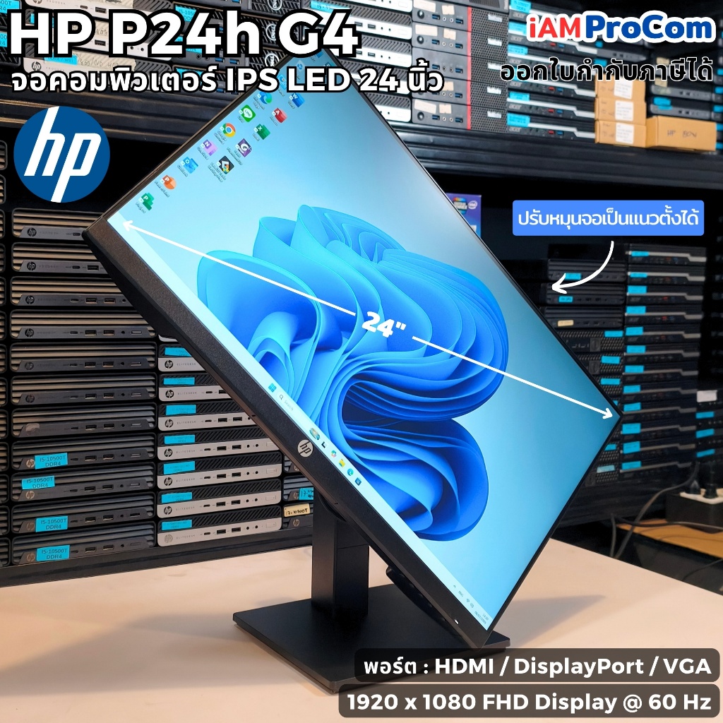 จอคอมพิวเตอร์ HP รุ่น P24h G4 จอมอนิเตอร์ FullHD IPS LED ขนาด 24 นิ้ว ขอบบางสุดคุ้ม ปรับแนวตั้งได้ จ