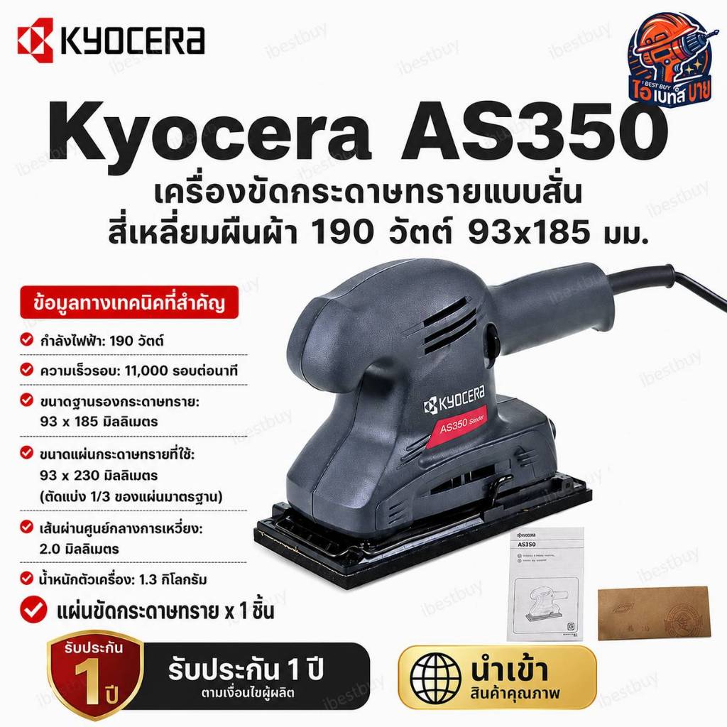 KYOCERA AS350 เครื่องขัดกระดาษทราย 190 วัตต์ กระดาษทราย 93x230 มม.