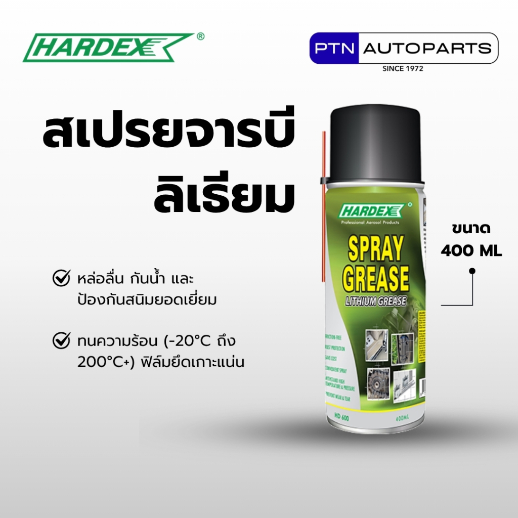 HARDEX สเปรย์จารบีลิเธียม Spray Grease Lithium Grease 400ml หล่อลื่นกันน้ำ ทนความร้อนสูง ป้องกันสนิม
