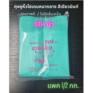ถุงหูหิ้วไฮเดนหนากลาง สีเขียวมิ้นท์พาสเทล ถุงหูหิ้ว HD บรรจุ 500 กรัม (พร้อมส่ง)