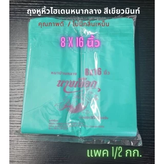 ถุงหูหิ้วไฮเดนหนากลาง สีเขียวมิ้นท์พาสเทล ถุงหูหิ้ว HD บรรจุ 500 กรัม (พร้อมส่ง)